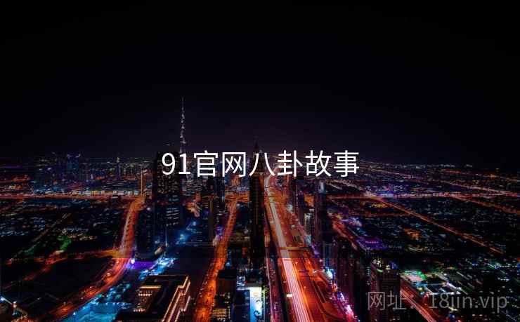 91官网八卦故事