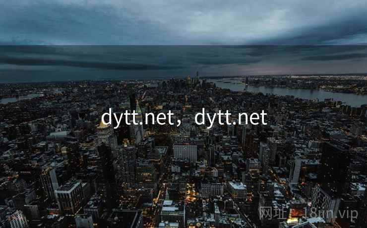 dytt.net，dytt.net