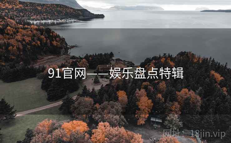 91官网——娱乐盘点特辑