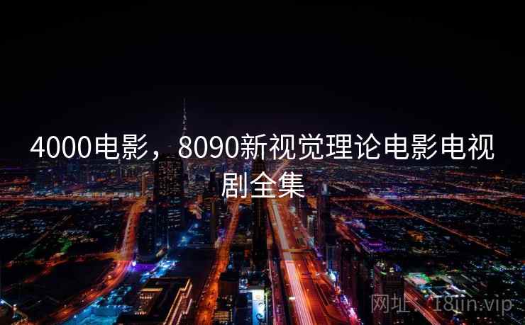 4000电影，8090新视觉理论电影电视剧全集