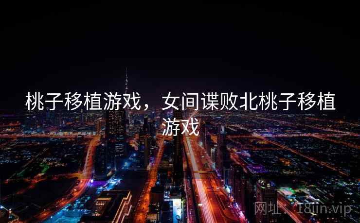 桃子移植游戏，女间谍败北桃子移植游戏