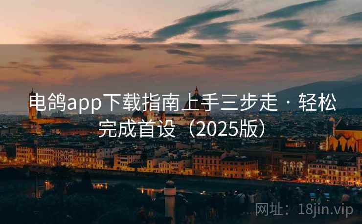 电鸽app下载指南上手三步走 · 轻松完成首设（2025版）