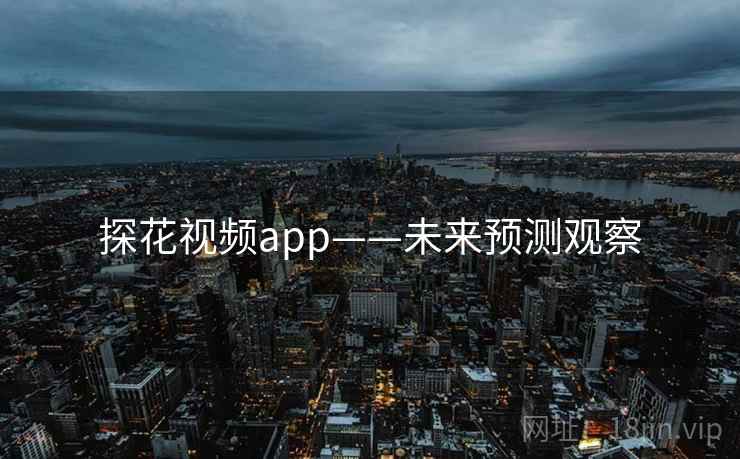 探花视频app——未来预测观察