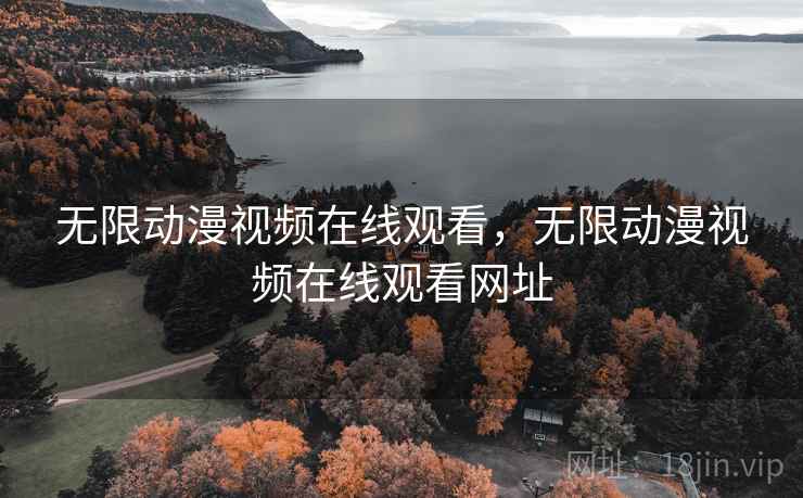 无限动漫视频在线观看，无限动漫视频在线观看网址