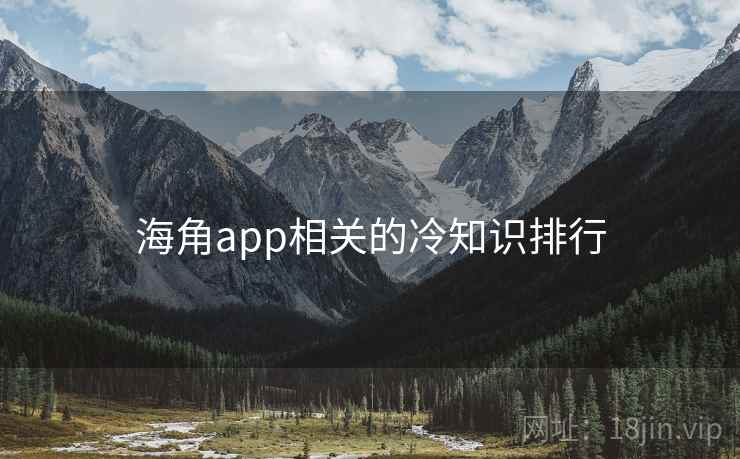 海角app相关的冷知识排行
