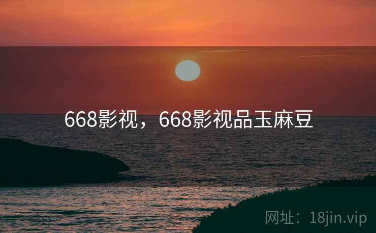668影视，668影视品玉麻豆