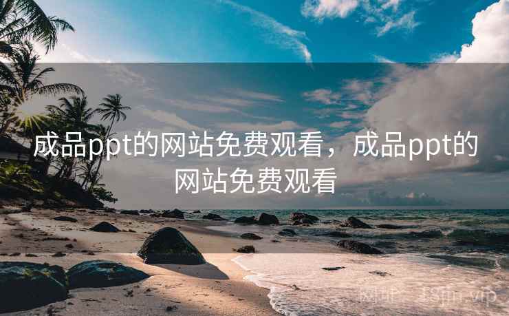 成品ppt的网站免费观看,成品ppt的网站免费观看 成品ppt的网站免费观看,成品ppt的网站免费观看