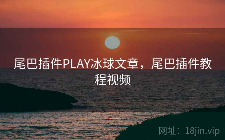 尾巴插件PLAY冰球文章,尾巴插件教程视频 尾巴插件PLAY冰球文章,尾巴插件教程视频
