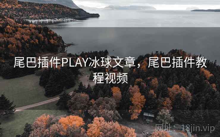 尾巴插件PLAY冰球文章,尾巴插件教程视频 尾巴插件PLAY冰球文章,尾巴插件教程视频