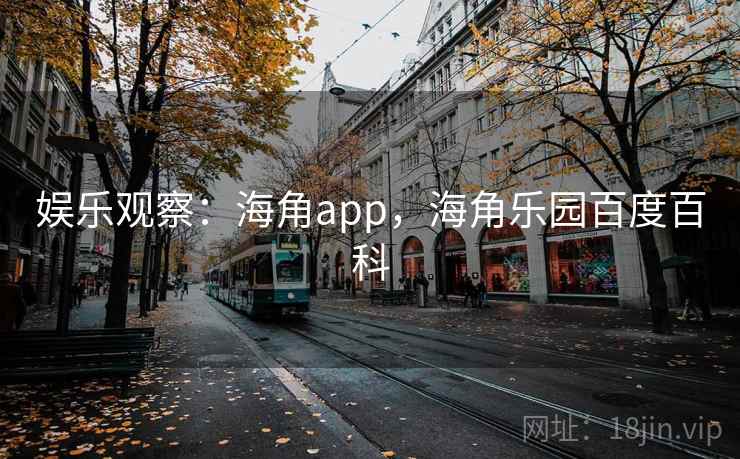 娱乐观察：海角app，海角乐园百度百科