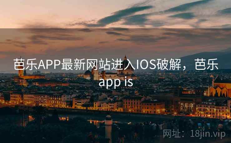 芭乐APP最新网站进入IOS破解，芭乐app is